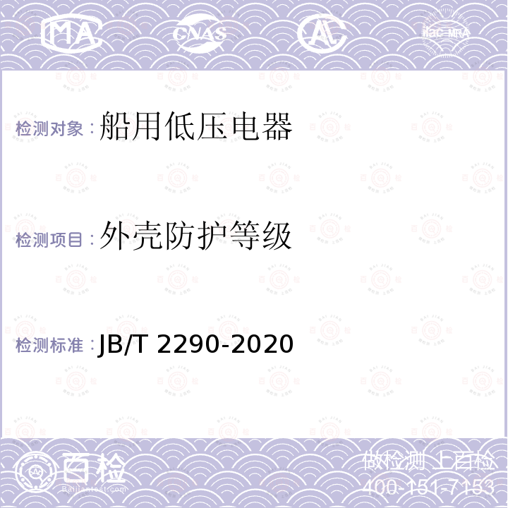 外壳防护等级 JB/T 2290-2020 船用低压接触器和交流电动机起动器