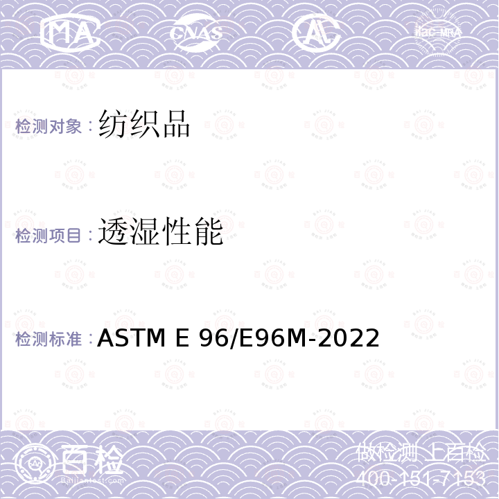 透湿性能 ASTM D3833/D3833M-1996(2019) 压敏带水蒸气透过性的标准试验方法