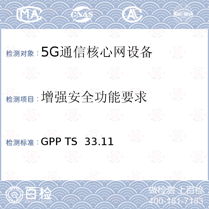 增强安全功能要求 3GPP TS 33.117 安全保障通用需求 