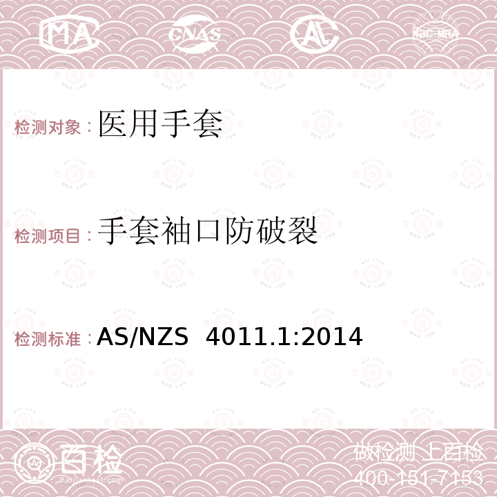 手套袖口防破裂 AS/NZS 4011.1 一次性使用医用橡胶检查手套 :2014