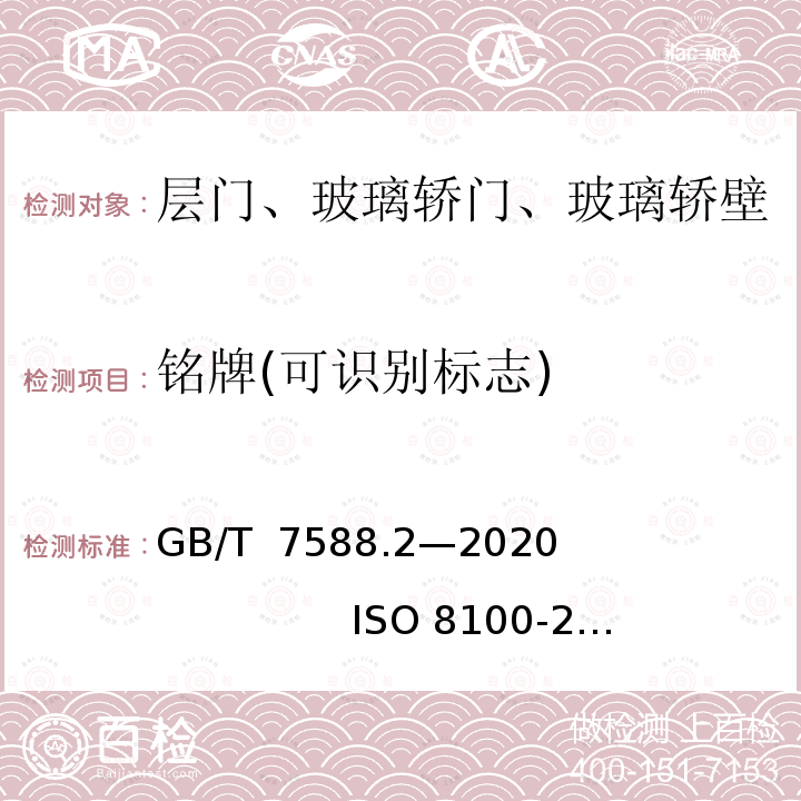 铭牌(可识别标志) GB/T 7588.2-2020 电梯制造与安装安全规范 第2部分：电梯部件的设计原则、计算和检验