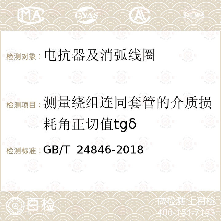 测量绕组连同套管的介质损耗角正切值tgδ GB/T 24846-2018 1000kV交流电气设备预防性试验规程