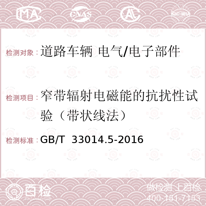 窄带辐射电磁能的抗扰性试验（带状线法） 道路车辆 电气/电子部件对窄带辐射电磁能的抗扰性试验方法 第5部分：带状线法 GB/T 33014.5-2016