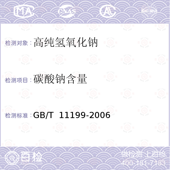 碳酸钠含量 GB/T 11199-2006 高纯氢氧化钠