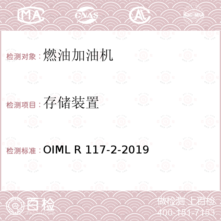 存储装置 OIML R 117-2-2019 非水液体动态测量系统 OIML R117-2-2019