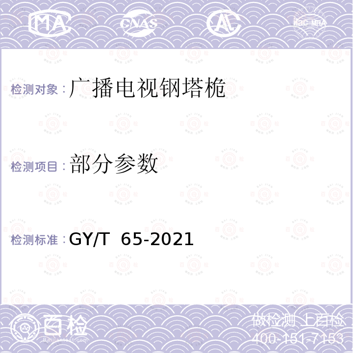 部分参数 GY/T 65-2021 广播电视钢塔桅制造技术要求