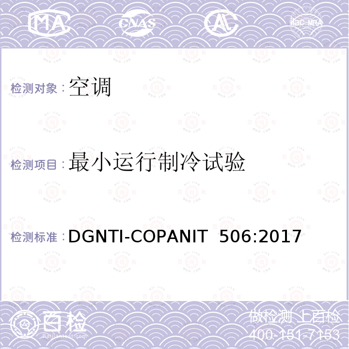 最小运行制冷试验 DGNTI-COPANIT  506:2017 空调能效的限值及测试方法 DGNTI-COPANIT 506:2017