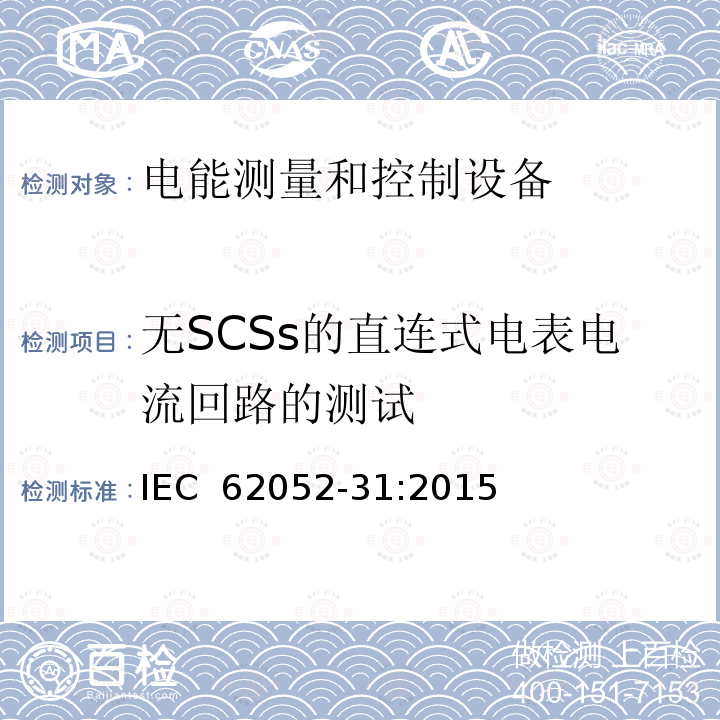 无SCSs的直连式电表电流回路的测试 交流电测量设备-通用要求、试验和试验条件-第31部分：产品安全要求和试验 IEC 62052-31:2015