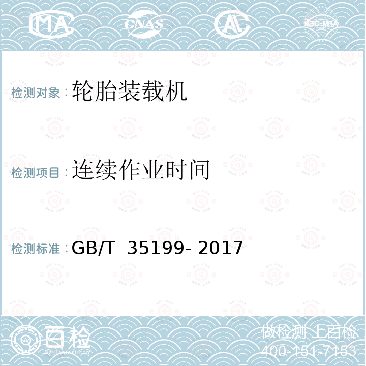 连续作业时间 GB/T 35199-2017 土方机械 轮胎式装载机 技术条件