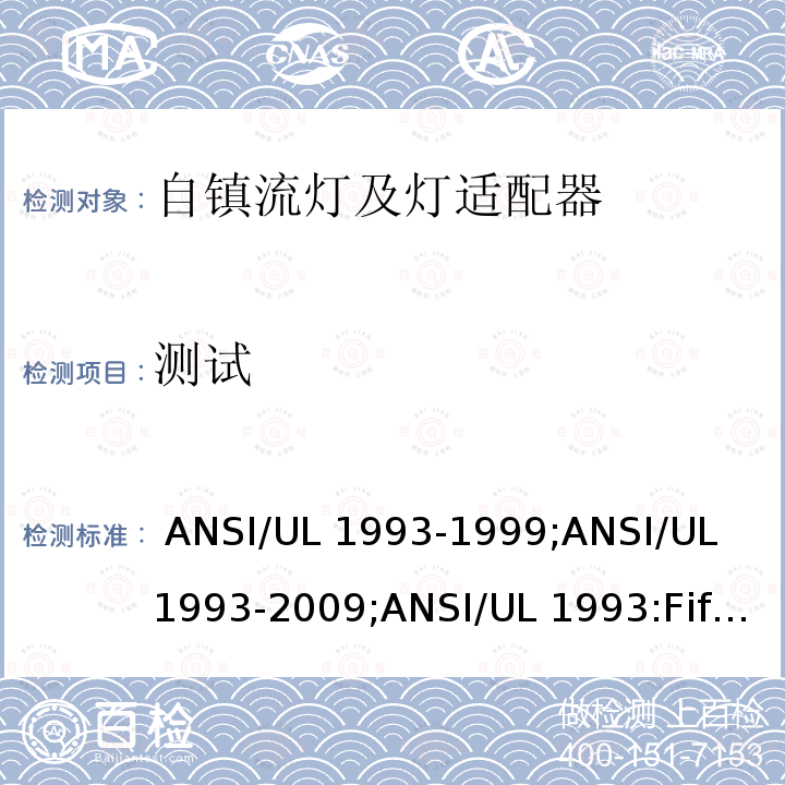测试 ANSI/UL 1993-19 自镇流灯及灯适配器 99;ANSI/UL 1993-2009;ANSI/UL 1993:Fifth Edition,Dated January 27,2017,Rev.March 26,2021