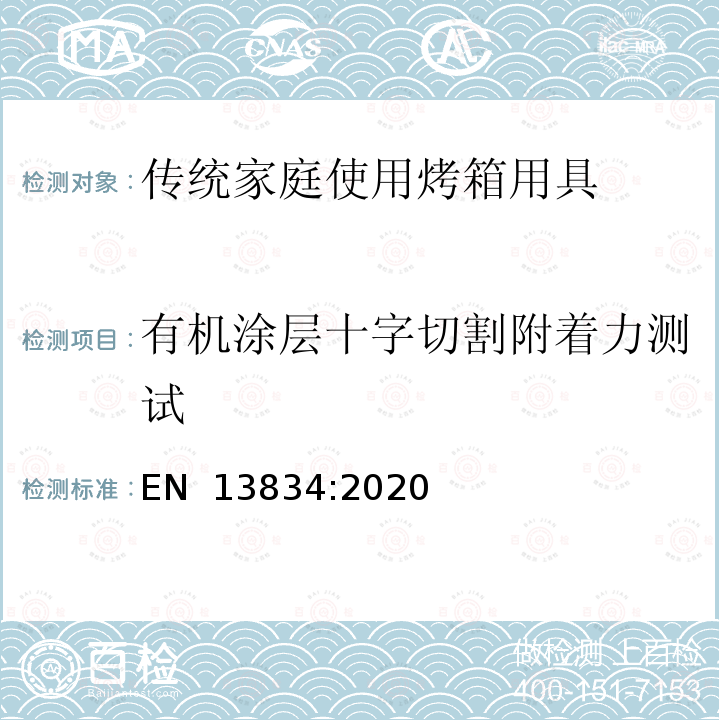 有机涂层十字切割附着力测试 EN 13834:2020 厨具-传统家庭使用烤箱用具 