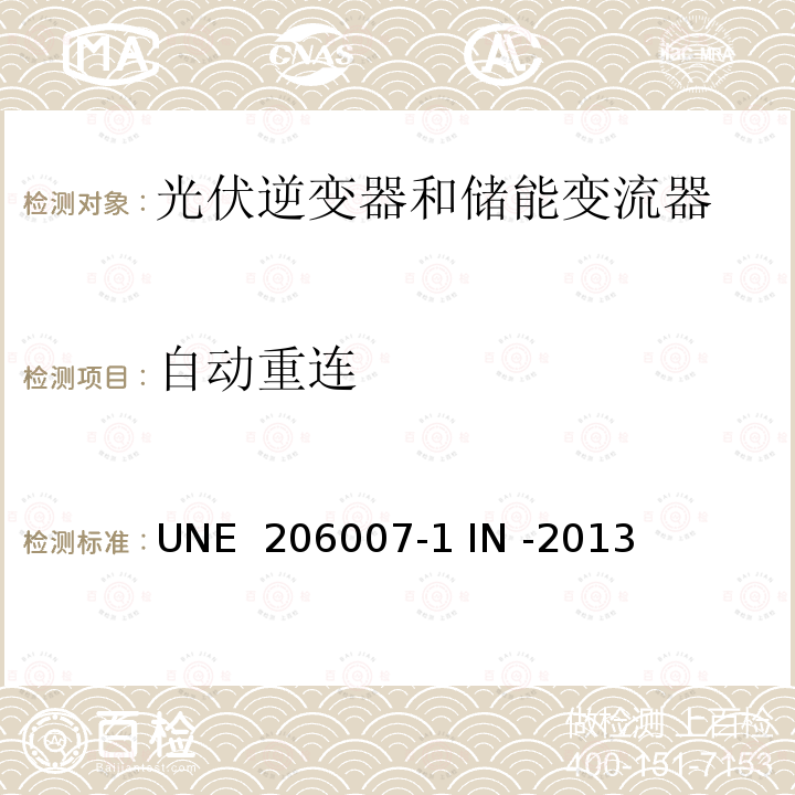 自动重连 UNE  206007-1 IN -2013 并网要求第一部分：并网逆变器 (西班牙) UNE 206007-1 IN -2013 