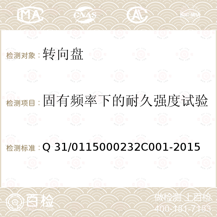 固有频率下的耐久强度试验 转向盘组件 Q31/0115000232C001-2015