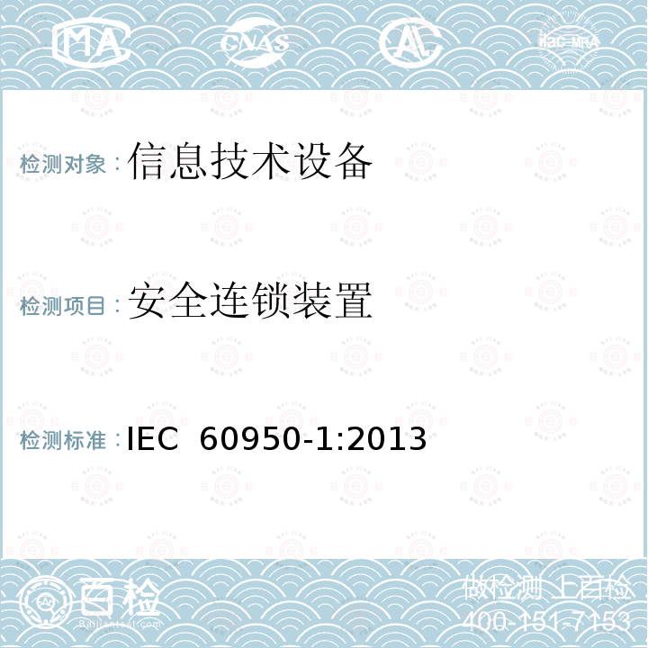 安全连锁装置 IEC 60950-1:2013 《信息技术设备 安全 第1部分：通用要求》  