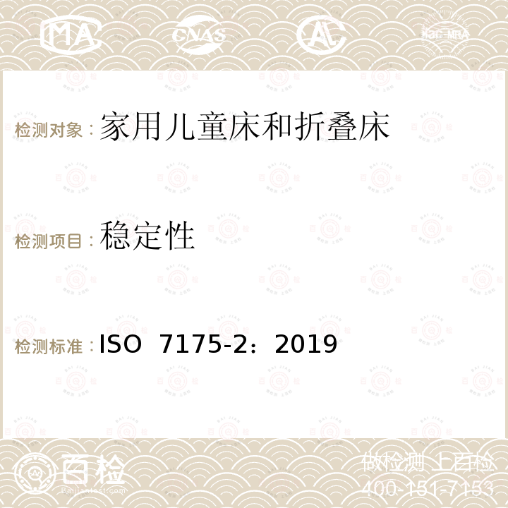 稳定性 家具-家用儿童床和折叠床第2部分：试验方法  ISO 7175-2：2019