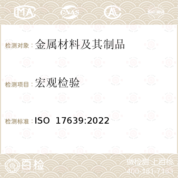 宏观检验 ISO 17639-2022 金属材料焊接的破坏性试验 焊接头的低倍和显微镜检验