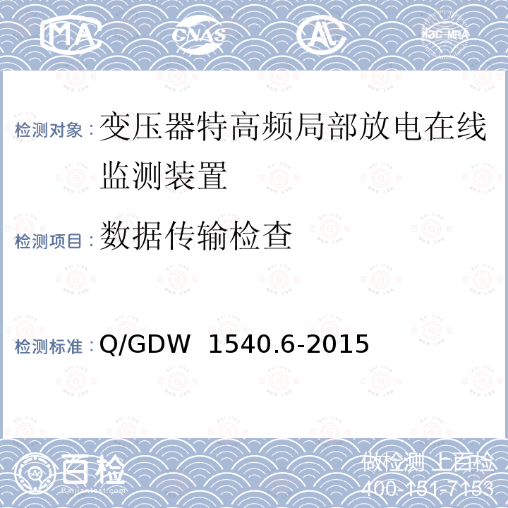 数据传输检查 Q/GDW 1540.6-2015 变电设备在线监测装置检验规范第6部分：变压器特高频局部放电在线监测装置 