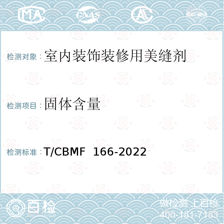 固体含量 CBMF 166-20 《室内装饰装修用美缝剂》 T/22