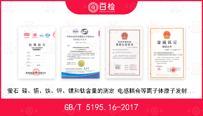 GB/T 5195.16-2017 萤石 硅、铝、铁、钾、镁和钛含量的测定 电感耦合等离子体原子发射光谱法