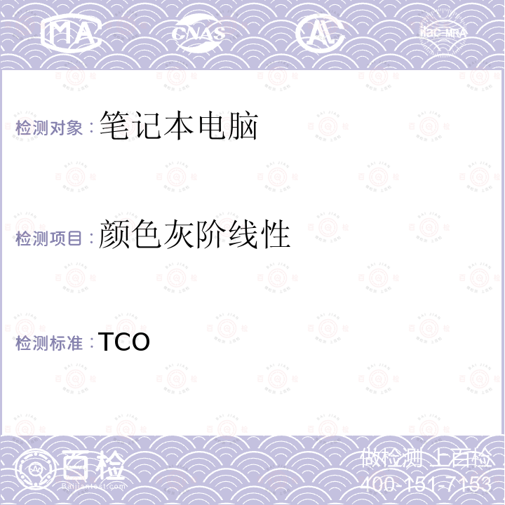 颜色灰阶线性 TCO笔记本认证9 TCO笔记本认证9
