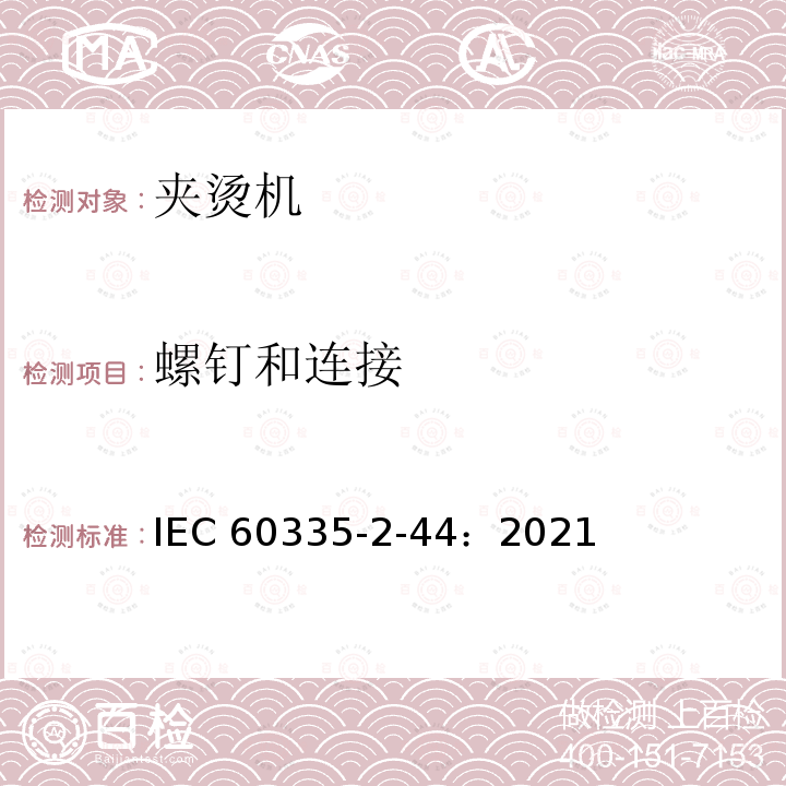 螺钉和连接 IEC 60335-2-44-2021 家用和类似用途电器安全 第2-44部分:熨平机的特殊要求