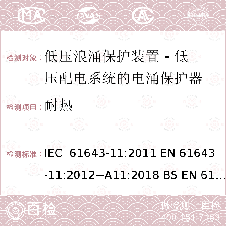 耐热 低压浪涌保护装置 - 第11部分 低压配电系统的电涌保护器 要求和试验方法 IEC 61643-11:2011 EN 61643-11:2012+A11:2018 BS EN 61643-11:2012+A11:2018