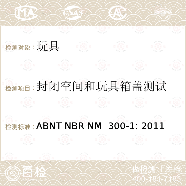 封闭空间和玩具箱盖测试 ABNT NBR NM  300-1: 2011 巴西标准  玩具安全 第1部分：机械及物理性能 ABNT NBR NM 300-1: 2011