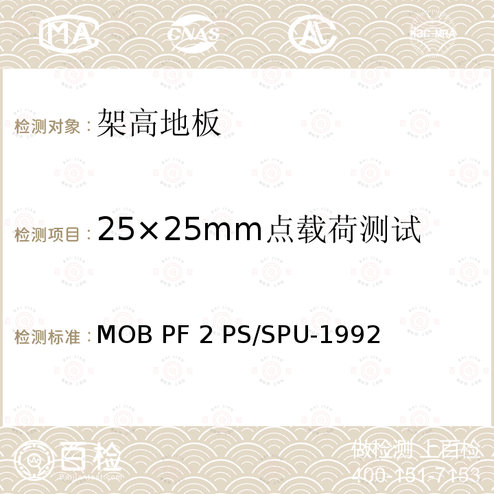 25×25mm点载荷测试 MOB PF 2 PS/SPU-1992 架高地板-性能规定 MOB PF2 PS/SPU-1992