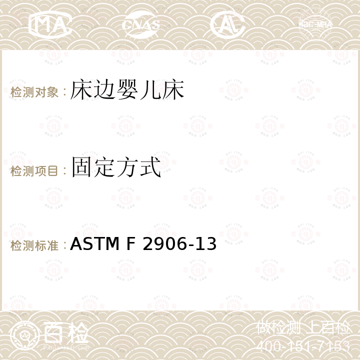 固定方式 ASTM F2933-2021a 婴儿床床垫的标准消费者安全规范