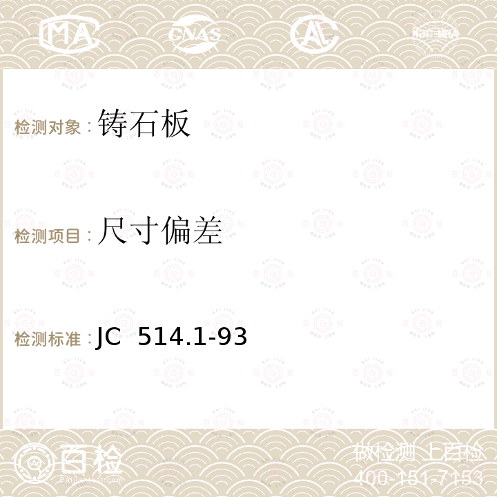尺寸偏差 JC/T 515-2015 单一玄武岩铸石制品