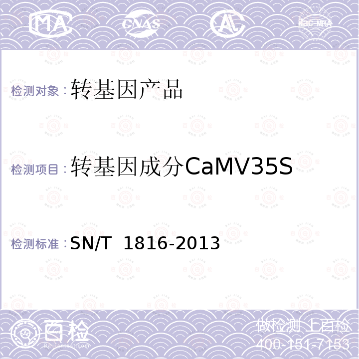 转基因成分CaMV35S SN/T 1816-2013 转基因成分检测 番茄检测方法