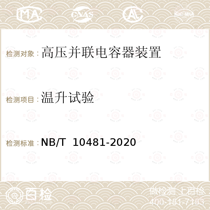 温升试验 NB/T 10481-2020 有载调压型高压并联电容器装置