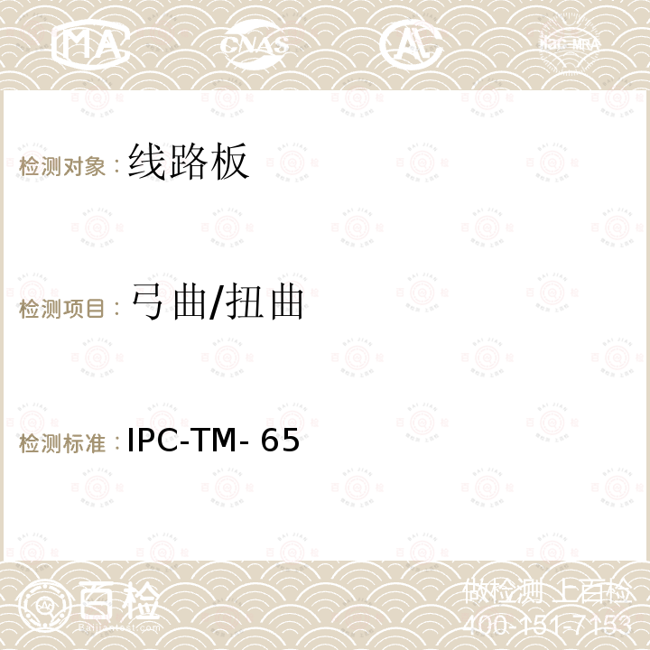 弓曲/扭曲 IPC-TM-650 (百分比) 