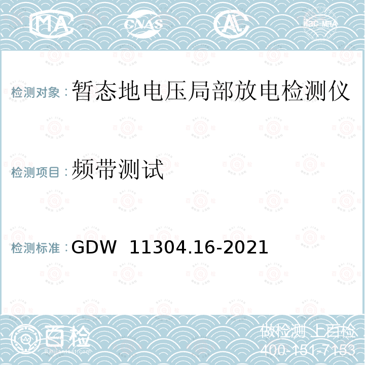 频带测试 GDW  11304.16-2021 电力设备带电检测仪器技术规范第16部分：暂态地电压局部放电检测仪 GDW 11304.16-2021
