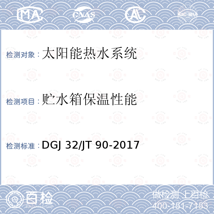 贮水箱保温性能 DGJ 32/JT 90-2017 建筑太阳能热水系统工程检测与评定规程 DGJ32/JT 90-2017