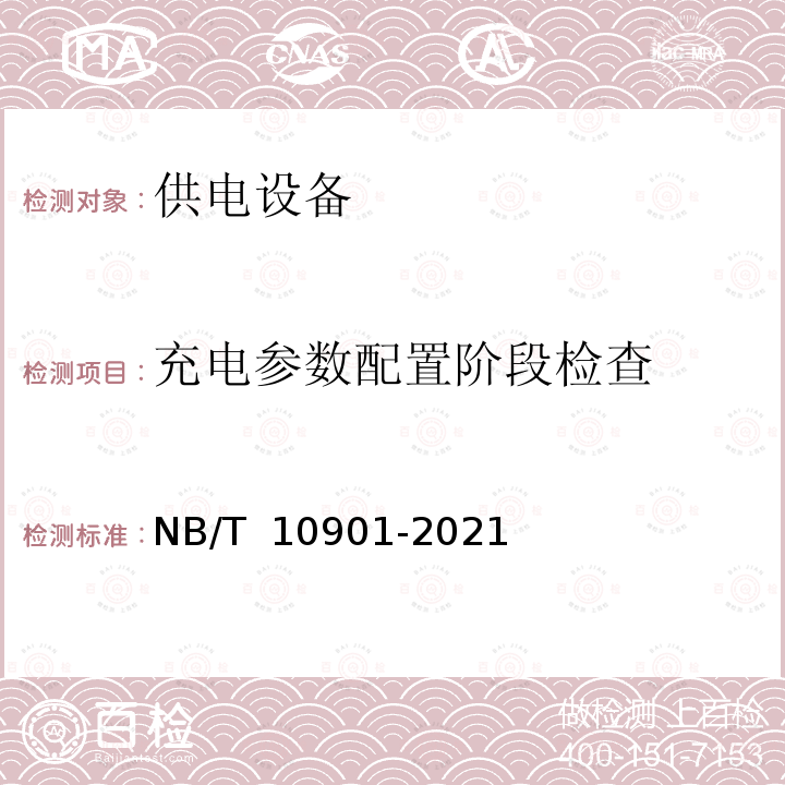 充电参数配置阶段检查 NB/T 10901-2021 电动汽车充电设备现场检验技术规范