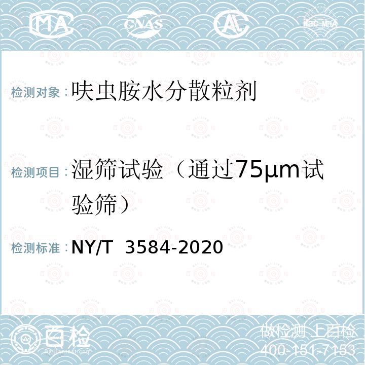 湿筛试验（通过75μm试验筛） NY/T 3584-2020 呋虫胺水分散粒剂