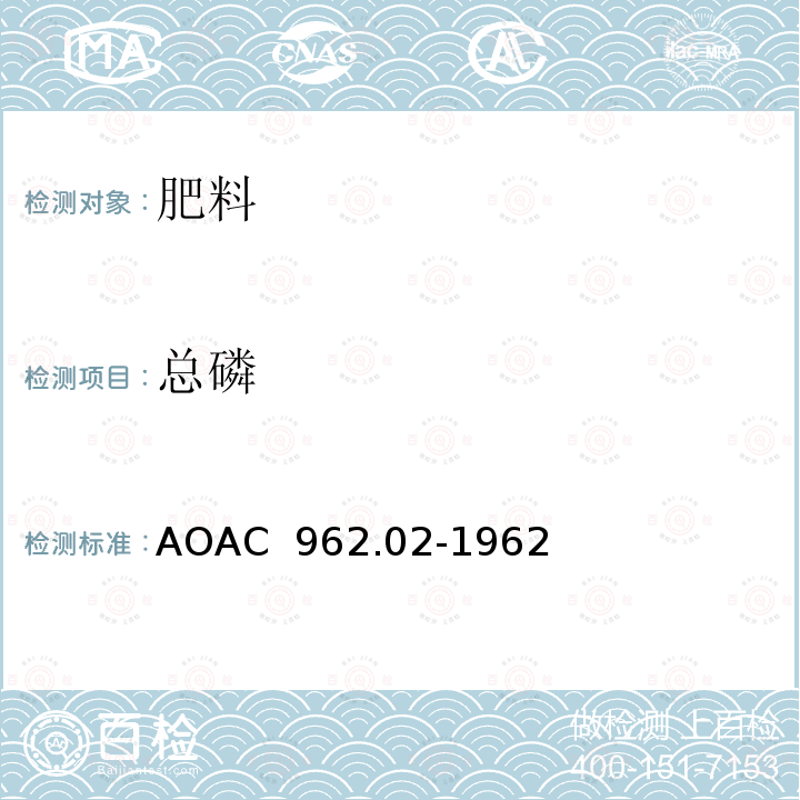 总磷 AOAC 962.02-1962 在肥料中的测定-磷钼酸喹啉重量法  （1965）