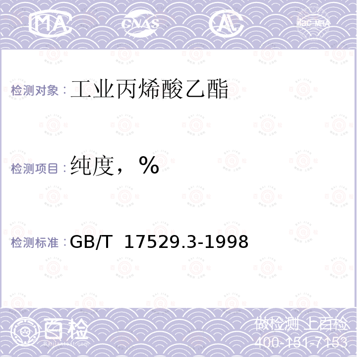 纯度，% GB/T 17529.3-1998 工业丙烯酸乙酯