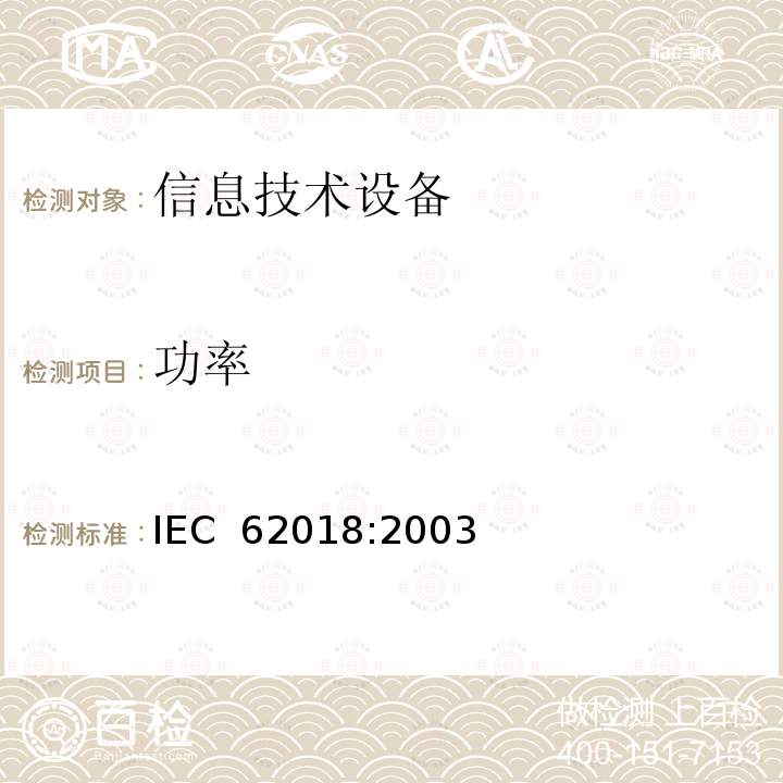 功率 信息技术设备的功率消耗 测量方法 IEC 62018:2003