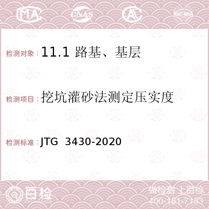 挖坑灌砂法测定压实度 JTG 3430-2020 公路土工试验规程