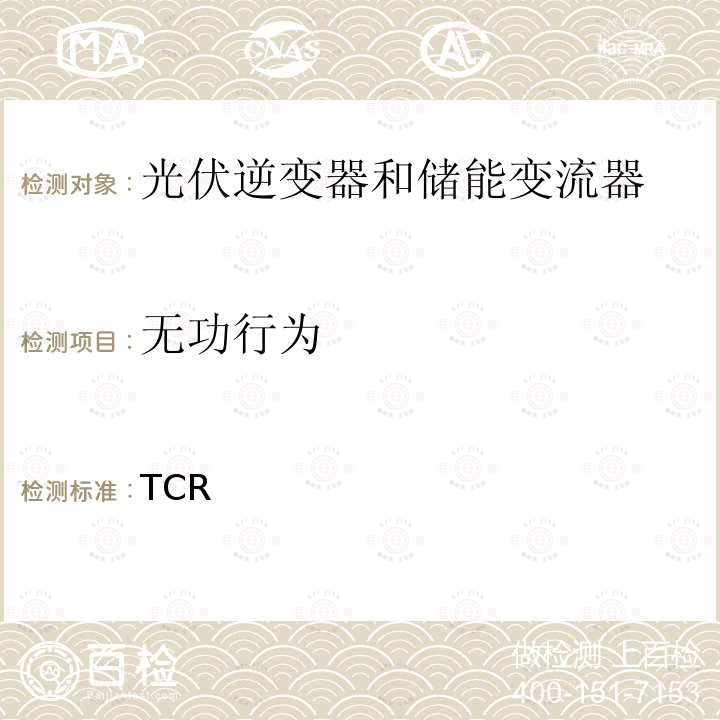 无功行为 客户安装到高压电网（TCR高压）的连接和操作的技术要求（德国） VDE-AR-N 4120:2018 