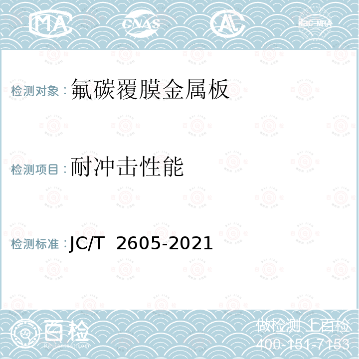 耐冲击性能 JC/T 2605-2021 建筑装饰用氟碳覆膜金属板