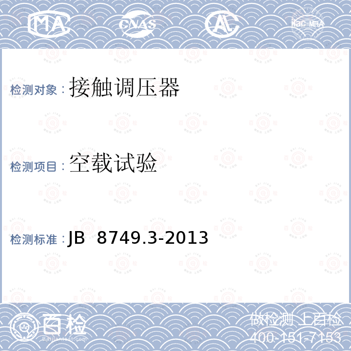 空载试验 JB/T 8749.3-2013 调压器 第3部分:接触调压器