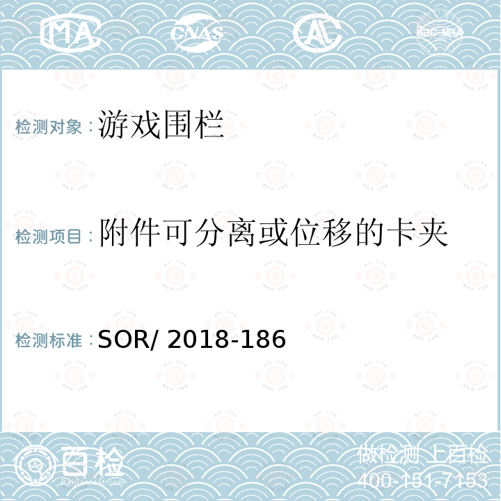 附件可分离或位移的卡夹 SOR/2018-18 游戏围栏法规 6