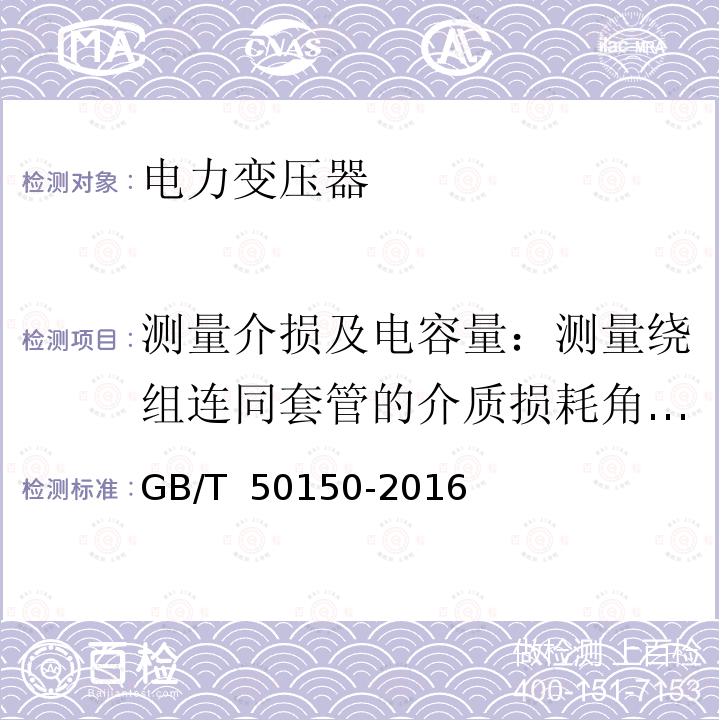 测量介损及电容量：测量绕组连同套管的介质损耗角正切值tgδ 电气装置安装工程  电气设备交接试验标准 GB/T 50150-2016