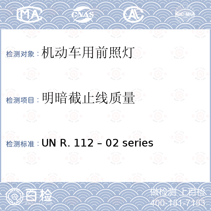 明暗截止线质量 UN R. 112 – 02 series 不对称灯丝灯泡/LED前照灯 UN R.112 – 02 series