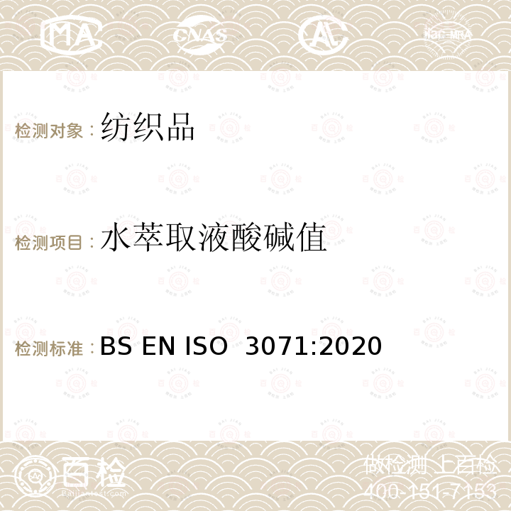 水萃取液酸碱值 BS EN ISO 3071:2020 纺织品 水萃取液pH值的测定 