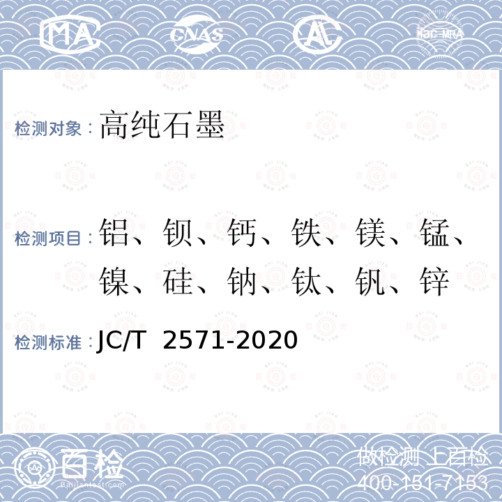 铝、钡、钙、铁、镁、锰、镍、硅、钠、钛、钒、锌 JC/T 2571-2020 高纯石墨中微量元素测定方法