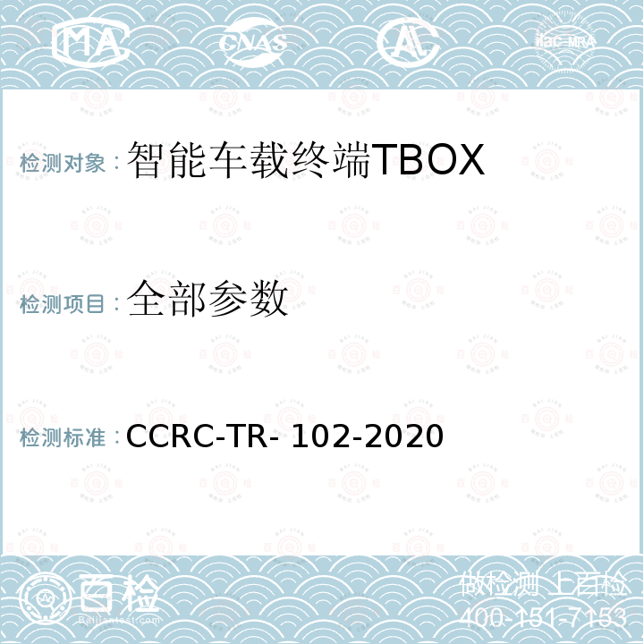 全部参数 CCRC-TR- 102-2020 《智能车载终端TBOX安全技术要求和测试评价方法》 CCRC-TR-102-2020